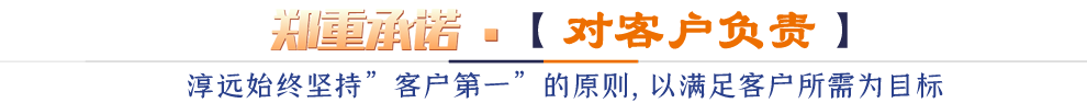 鄭重承諾*【對客戶負責(zé)】